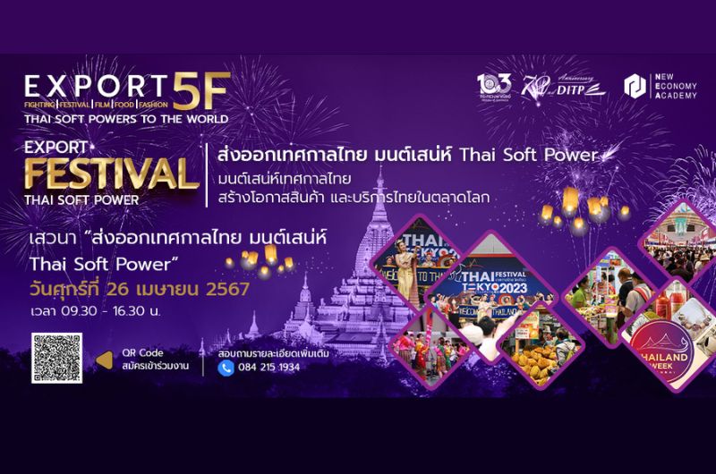 ส่งออกเทศกาลไทย มนต์เสน่ห์ Thai Soft Power