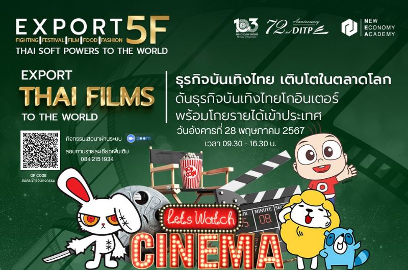 Export Thai Films to the World : ธุรกิจบันเทิงไทย